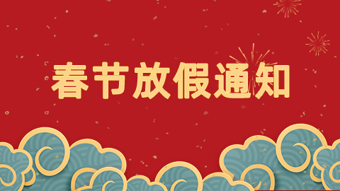 2025年春節放假通知